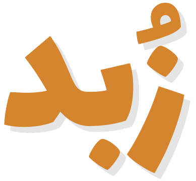 نشرة زبد